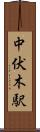 中伏木駅 Scroll