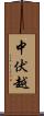 中伏越 Scroll