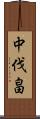 中伐畠 Scroll