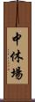 中休場 Scroll