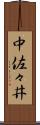 中佐々井 Scroll