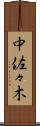 中佐々木 Scroll
