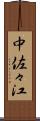 中佐々江 Scroll