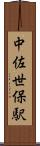 中佐世保駅 Scroll