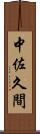 中佐久間 Scroll