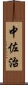 中佐治 Scroll