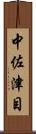 中佐津目 Scroll
