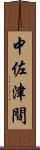 中佐津間 Scroll