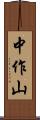 中作山 Scroll