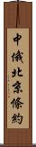 中俄北京條約 Scroll