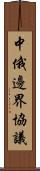 中俄邊界協議 Scroll