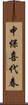 中保喜代春 Scroll