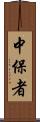 中保者 Scroll