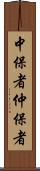 中保者 Scroll