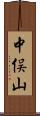 中俣山 Scroll