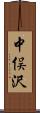 中俣沢 Scroll