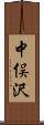 中俣沢 Scroll