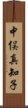 中俣真知子 Scroll