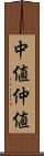 中値 Scroll