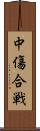 中傷合戦 Scroll