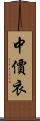 中價衣 Scroll