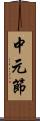 中元節 Scroll