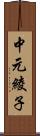 中元綾子 Scroll