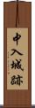 中入城跡 Scroll