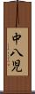 中八児 Scroll