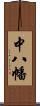 中八幡 Scroll