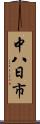 中八日市 Scroll