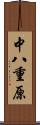 中八重原 Scroll