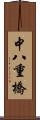 中八重橋 Scroll