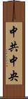 中共中央 Scroll