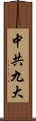 中共九大 Scroll