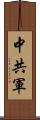 中共軍 Scroll