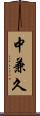 中兼久 Scroll