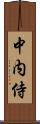 中内侍 Scroll