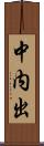 中内出 Scroll