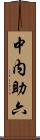 中内助六 Scroll