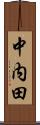 中内田 Scroll