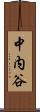 中内谷 Scroll
