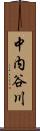中内谷川 Scroll