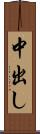 中出し Scroll
