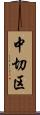 中切区 Scroll