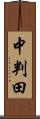 中判田 Scroll
