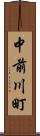 中前川町 Scroll