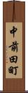 中前田町 Scroll