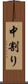 中割り Scroll