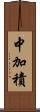 中加積 Scroll